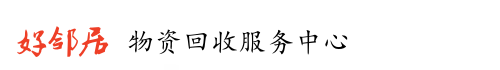 上海好鄰居物資回收服務中心